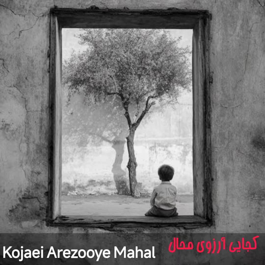 دانلود ریمیکس کجایی آرزوی محال