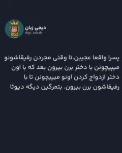 پسر واقا عجیب تا وقتی مجردن رفیقاشونو میپیچونن با دختر برن بیرون بعد که با اون دختر ازدواج کردن اونو میپیچونن تا بارفیقاشون برن بیرون، بتمرگین دیگه دیوثا