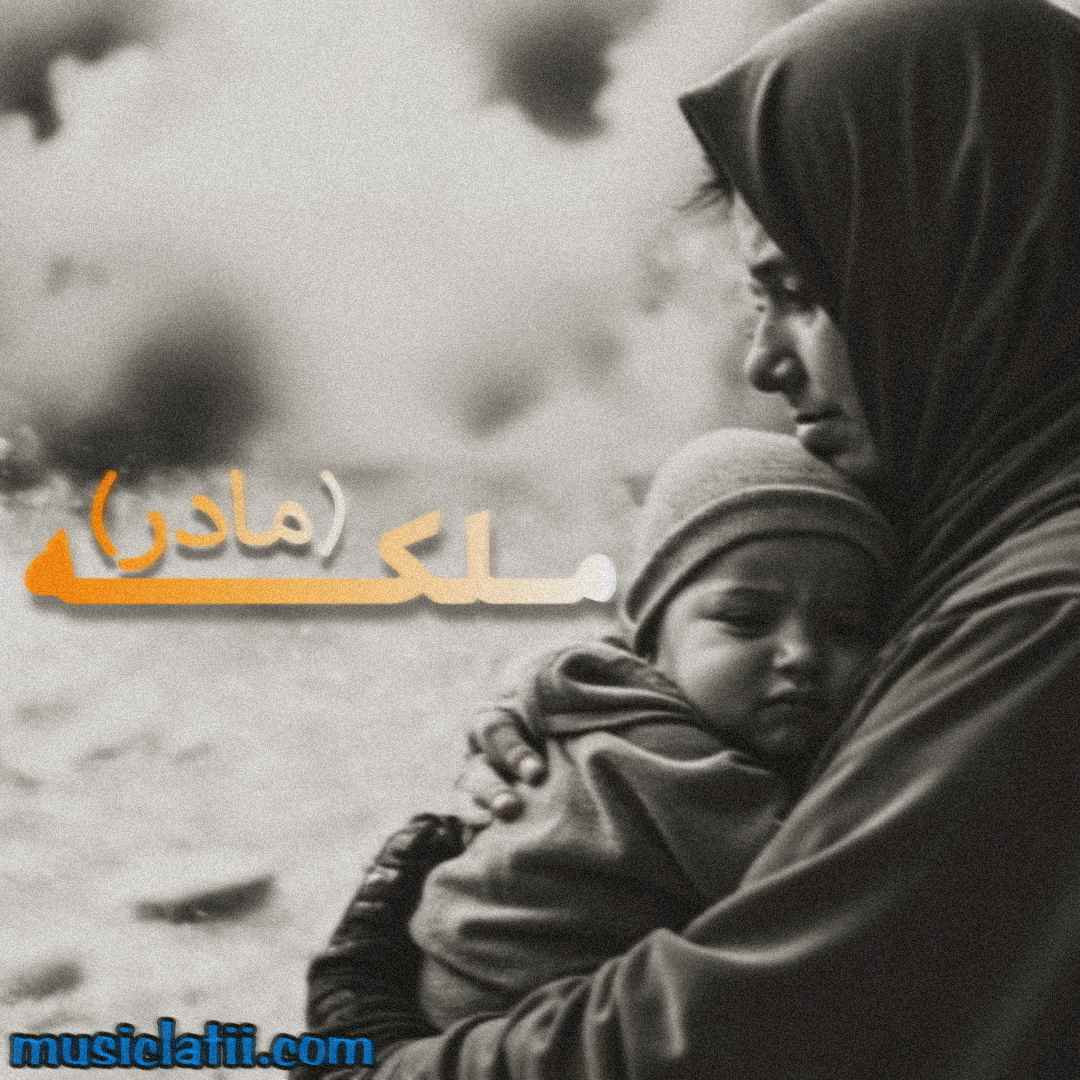 دانلود آهنگ ملکه مادر 