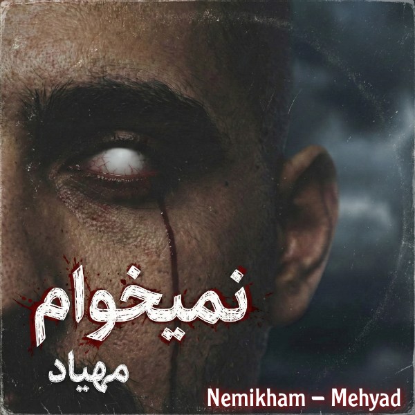 آهنگ مهیاد به نام نمیخوام