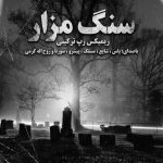 دانلود ریمیکس سنگ مزار گم بشور