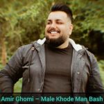 دانلود آهنگ مال خود من باش دلتو بسپار به دلم قلبمو میدم جاش دانلود آهنگ مال خود من باش دلتو بسپار به دلم قلبمو میدم جاش