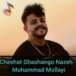 دانلود آهنگ چشات قشنگ و نازه ای ماه قلبم دانلود آهنگ چشات قشنگ و نازه ای ماه قلبم