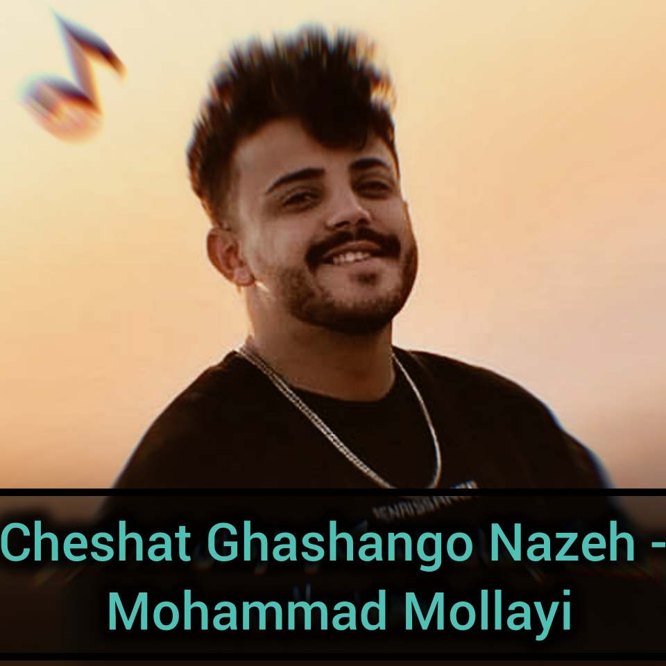 آهنگ چشات قشنگ و نازه ای ماه قلبم از محمد ملایی