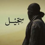 دانلود آهنگ سجیل از مشکی به همراه متن دانلود آهنگ سجیل از مشکی به همراه متن
