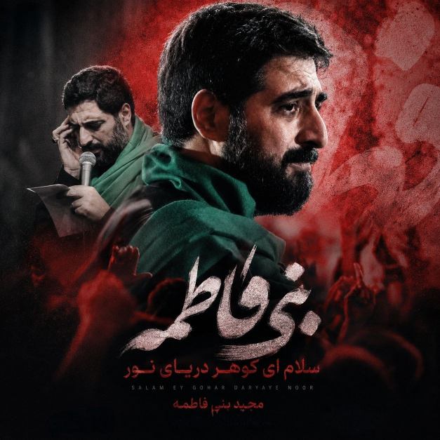 مداحی مجید بنی فاطمه سلام ای گوهر دریای نور (بر روح بلندت سلام)