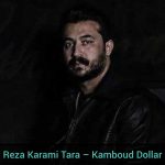 دانلود آهنگ کمبود دلار ملار با رفیقا هر روز قمار